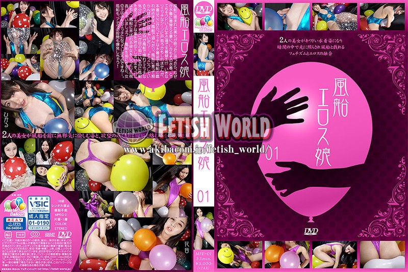 【尻フェチ❤】風船エロス娘 01｜