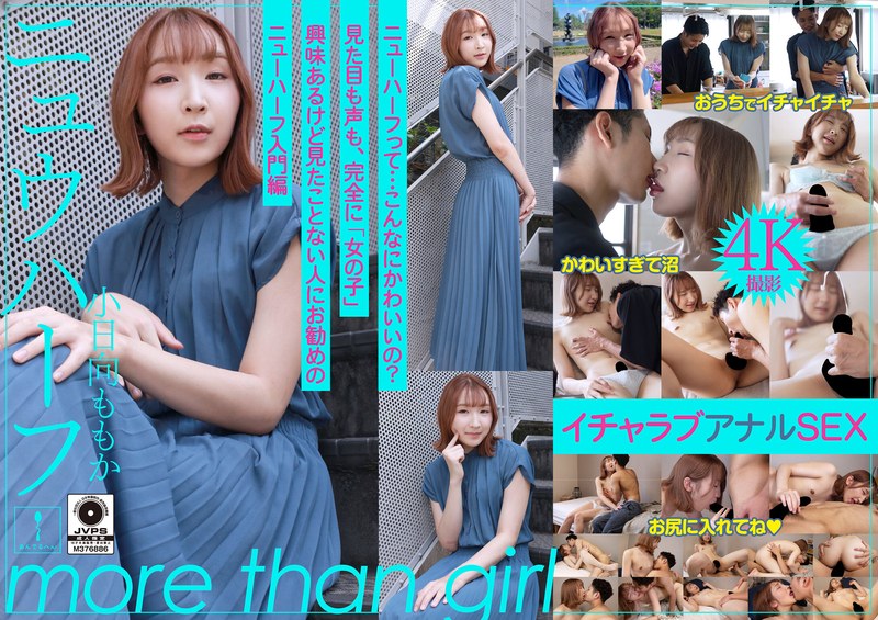 【カップル❤小日向ももか】ニュウハーフ 小日向ももか もしかしたら付き合うかもしれない二人のイチャラブアナルSEX｜