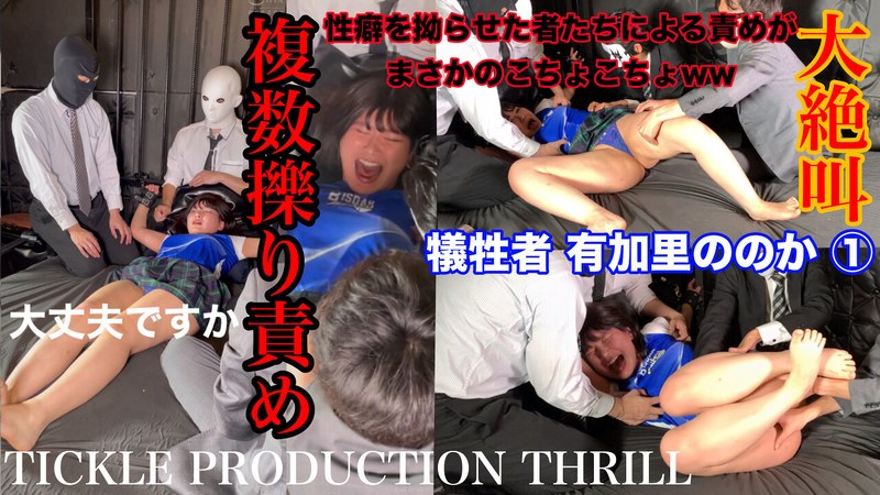 【お姉さん❤有加里ののか】TICKLE PRODUCTION THRILL 犠牲者 有加里ののか （1）｜