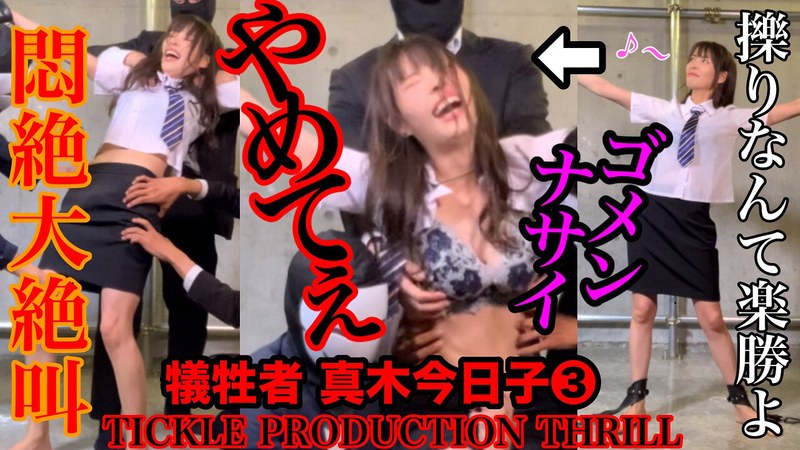 【お姉さん❤真木今日子】TICKLE PRODUCTION THRILL 犠牲者 真木今日子 （3）｜