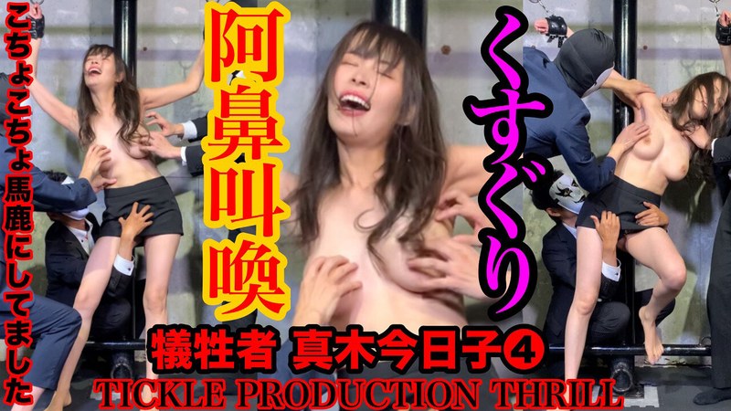 【お姉さん❤真木今日子】TICKLE PRODUCTION THRILL 犠牲者 真木今日子 （4）｜