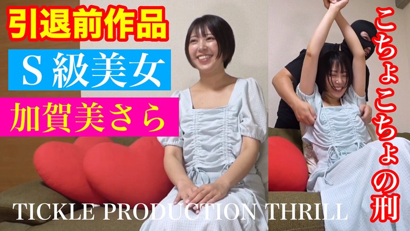 【お姉さん❤加賀美さら】TICKLE PRODUCTION THRILL 犠牲者 加賀美さら （1）｜