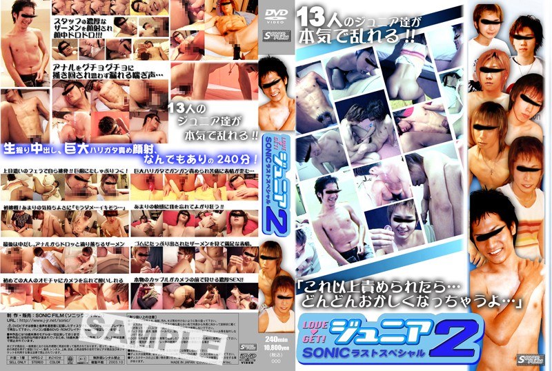 【ゲイ❤】LOVE GET！ ジュニア2 SONICラストスペシャル｜