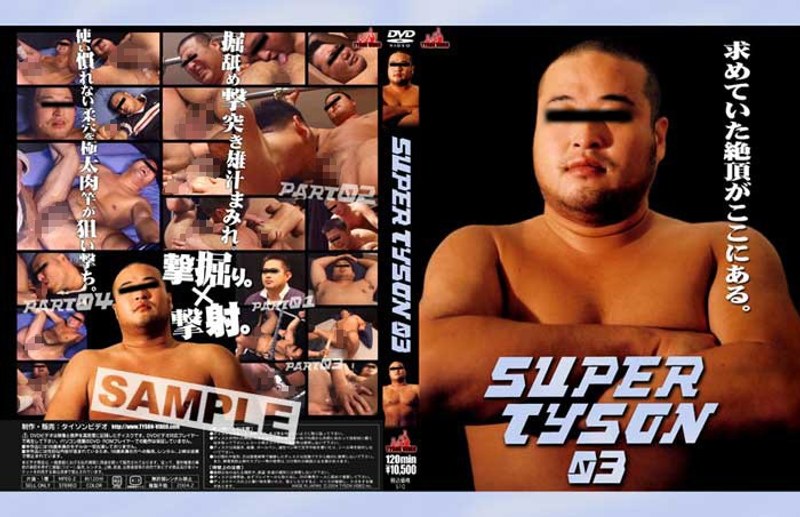 【ゲイ❤】SUPER TYSON 03｜