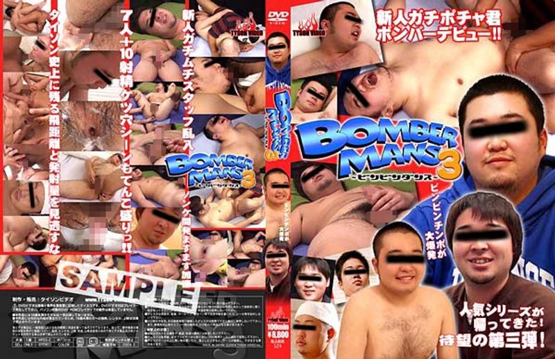 【ゲイ❤】BOMBER MANS 3 ～ビンビンダンス～｜