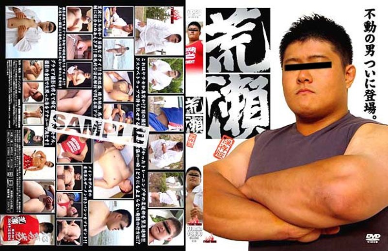 【ゲイ❤】荒瀬 保存版｜