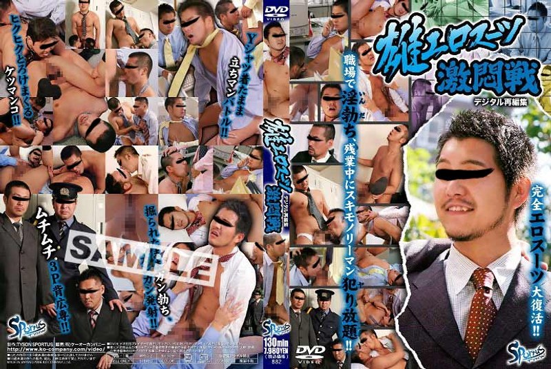 【ゲイ❤】雄エロスーツ激悶戦｜