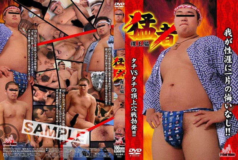 【ゲイ❤】猛者 裸王編｜