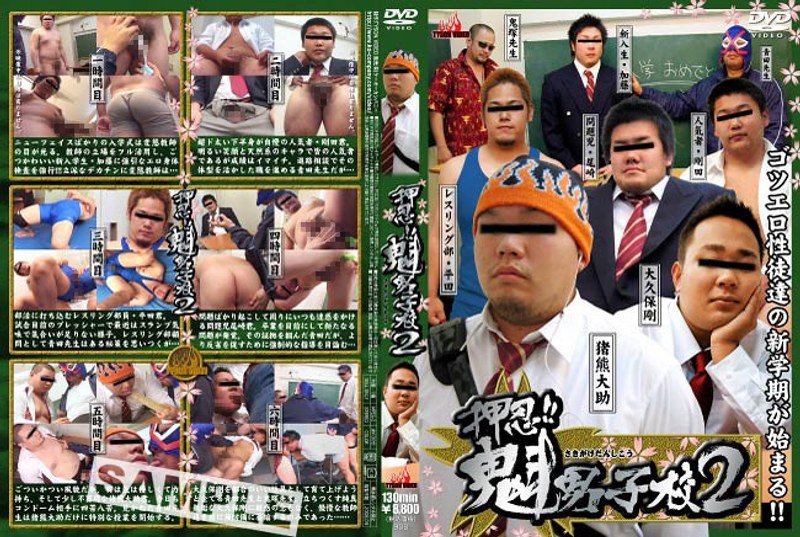 【ゲイ❤】押忍！！魁男子校 2｜