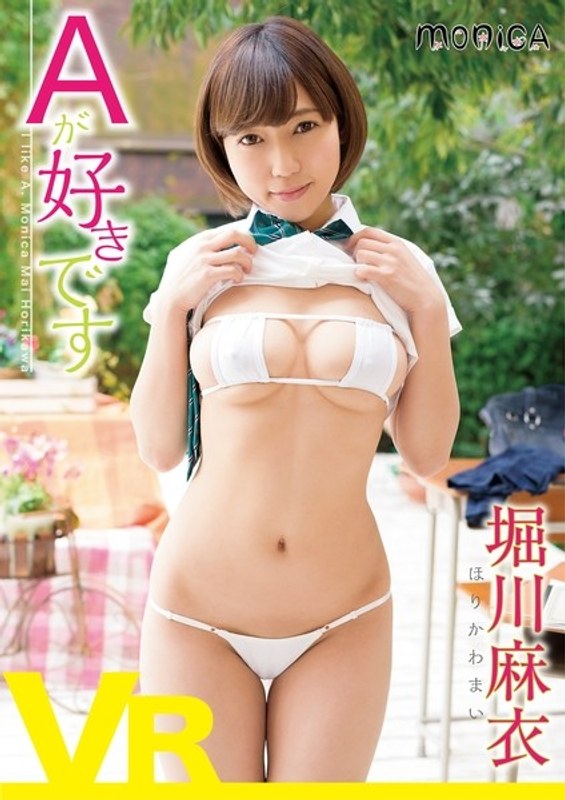 【イメージビデオ❤堀川麻衣】【VR】Aが好きです 堀川麻衣｜4.22