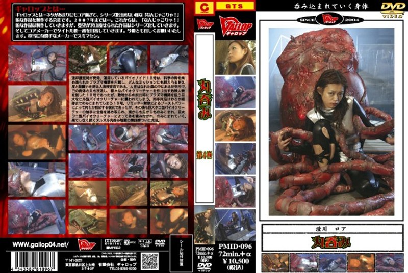 【その他フェチ❤澄川ロア】丸呑み 第4巻 澄川ロア｜