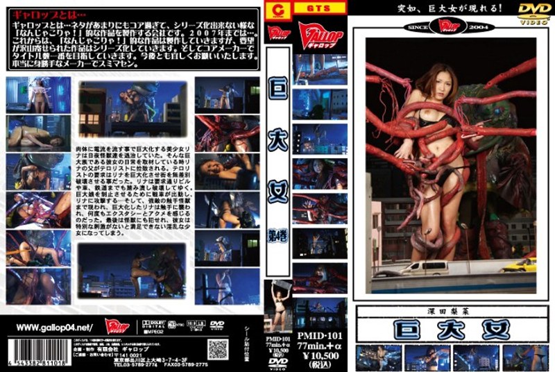 【拘束❤深田梨菜（深田梨奈）】巨大女 第4巻｜5.00