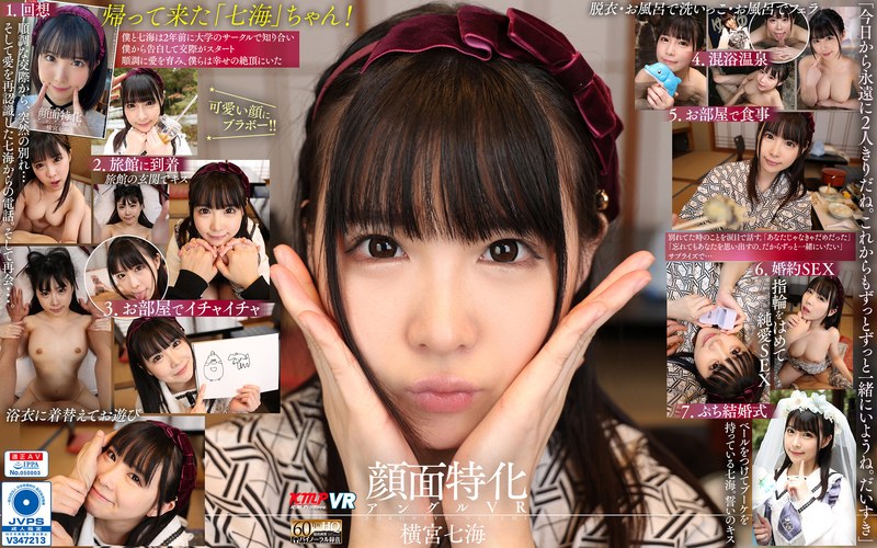 【中出し❤横宮七海】【VR】顔面特化アングルVR ～七海と結婚してくれますか？ 温泉旅行で逆プロポーズ～ 横宮七海｜4.57