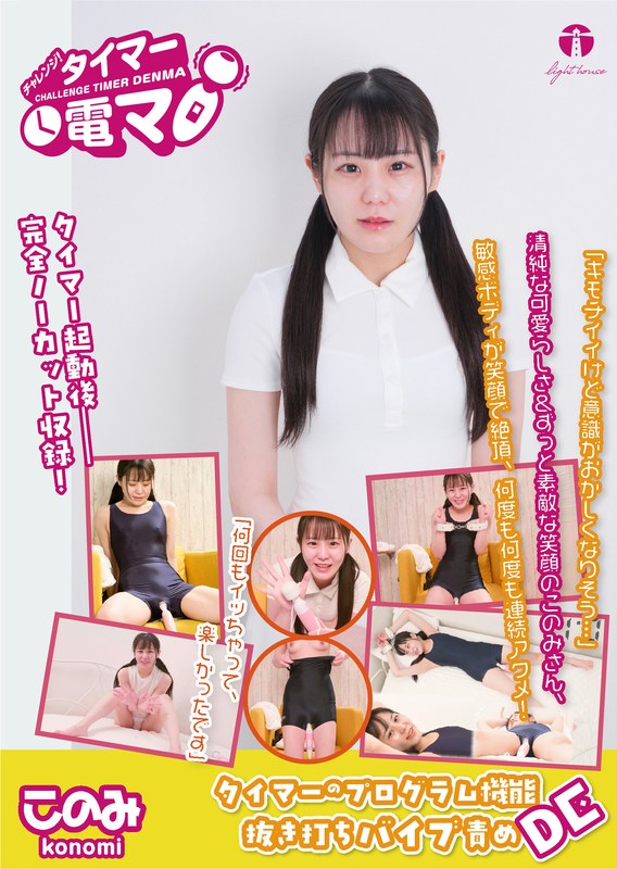 広瀬このみ❤チャレンジ！タイマー電マ このみ 広瀬このみ[その他フェチ]評価5.00