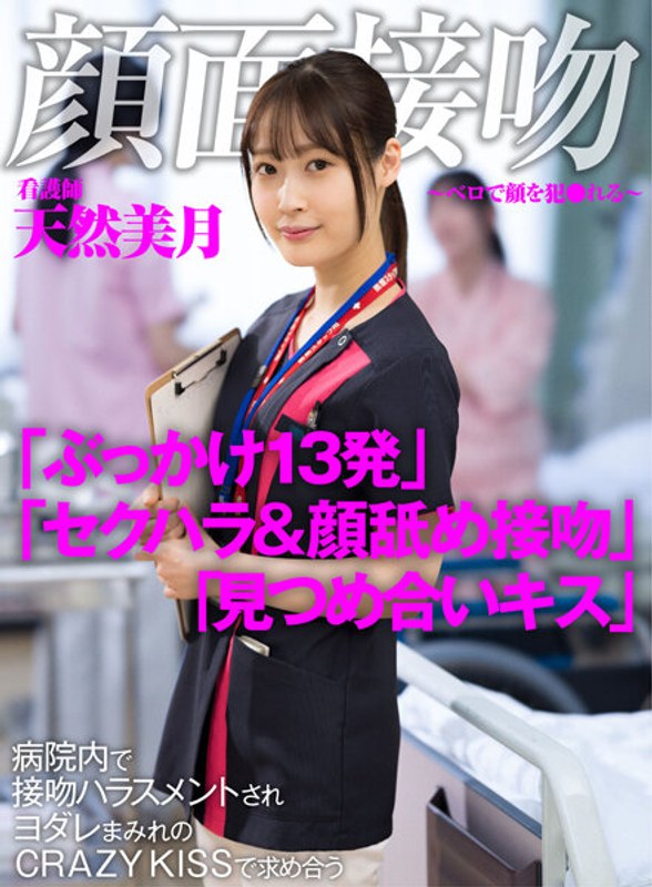 天然美月（天然かのん）❤顔面接吻 ～ベロで顔を犯●れる～ 病院内で接吻ハラスメントされヨダレまみれのCRAZY KISSで求め合う看護師 天然美月[ぶっかけ]評価4.58