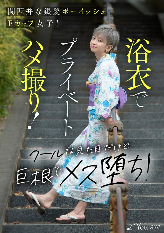 沢尻ウタ❤関西弁な銀髪ボーイッシュFカップ女子！浴衣でプライベートハメ撮り！クールな見た目だけど巨根でメス堕ち！ 沢尻ウタ[中出し]評価