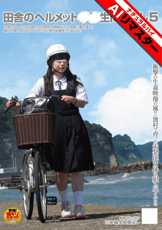 ❤【AIリマスター】田舎のヘルメット○○生に中出し5[辱め]評価