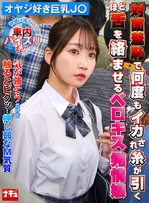 ❤対面羞恥で何度もイカされ糸が引くほど舌を絡ませるベロキス発情娘7 オヤジ好き巨乳J〇[女子校生]評価5.00