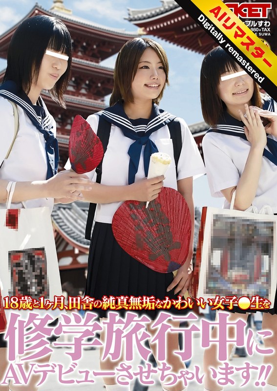 ❤【 AI リマスター版 】18歳と1ヶ月、田舎の純真無垢なかわいい女子○生を修学旅行中にAVデビューさせちゃいます！！[デビュー作品]評価5.00