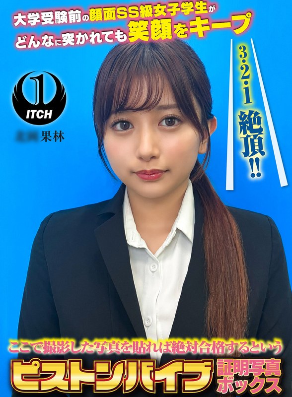 ❤ここで撮影した写真を貼れば絶対合格するというピストンバイブ証明写真ボックス 大学受験前の顔面SS級女子学生がどんなに突かれても笑顔をキープ 受験生K.Kさん[企画]評価