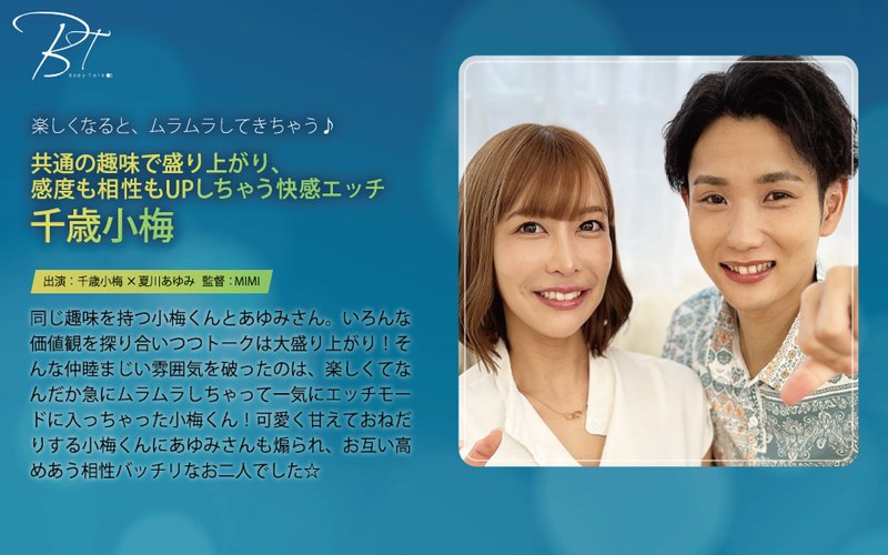 夏川あゆみ❤共通の趣味で盛り上がり、感度も相性もUPしちゃう快感エッチ 千歳小梅[巨尻]評価