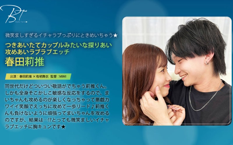 有栖舞衣❤つきあいたてカップルみたいな探りあい攻めあいラブラブエッチ 春田莉推[美乳]評価