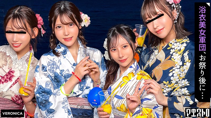 皆瀬あかり・松井日奈子❤ナンパDe宅飲み！浴衣美女の可愛らしさに興奮した男達は生チン中出しSEXとヤりたい放題！？【るる/ゆい/あかり/ひなこ】Ver.あかり＆ひなこ[尻フェチ]評価