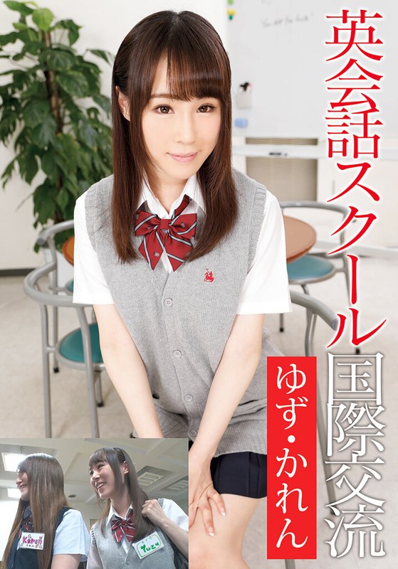 ❤英会話スクール国際交流 ゆず・かれん[イタズラ]評価