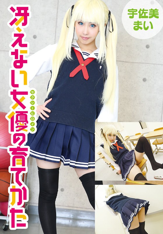 宇佐美まい❤冴えない女優の育てかた 宇佐美まい[制服]評価