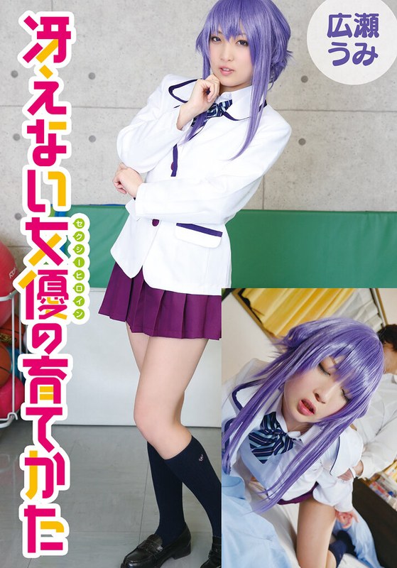 広瀬うみ❤冴えない女優の育てかた 広瀬うみ[制服]評価