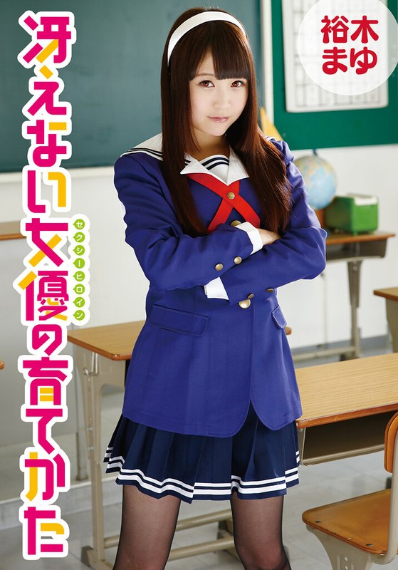 裕木まゆ❤冴えない女優の育てかた 裕木まゆ[パンスト・タイツ]評価