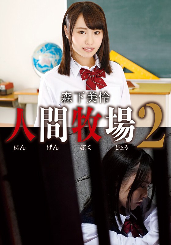 森下美怜❤人間牧場2 森下美怜[中出し]評価