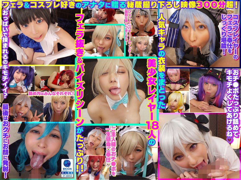 ❤完全撮り下ろし！美少女レイヤー18人のフェラ抜きぶっかけその2！5時間SP！[巨乳]評価5.00