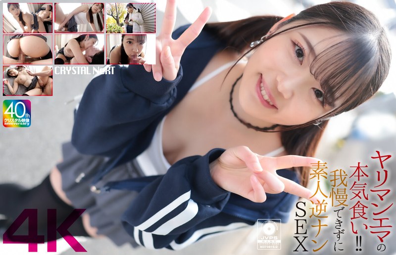 二葉エマ❤【4K】ヤリマンエマの本気食い！！ 我慢できずに素人逆ナンSEX 二葉エマ[中出し]評価5.00