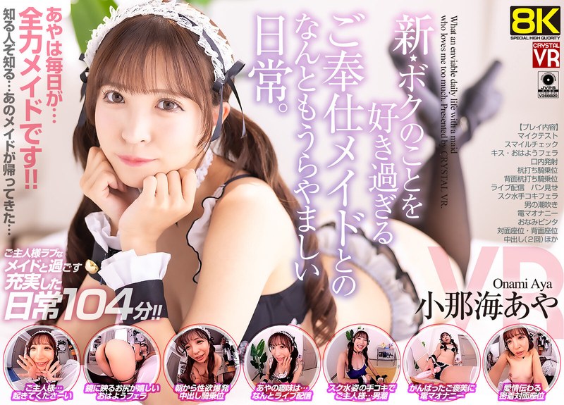 小那海あや❤【VR】【8KVR】新・ボクのことを好き過ぎるご奉仕メイドとのなんともうらやましい日常。 小那海あや[主観]評価4.73