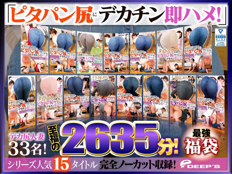 ❤【最強福袋】「ピタパン尻にデカチン即ハメ！」シリーズ人気15タイトル完全ノーカット収録！デカ尻人妻33名！至福の2635分！[即ハメ]評価4.54