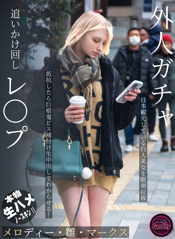 メロディー・雛・マークス❤外人ガチャ追いかけ回しレ〇プ 日本観光している白人美女を眠剤拉致 抵抗したら巨根鬼ピス種付け生中出しでわからせる！ メロディー・雛・マークス[白人女優]評価3.00