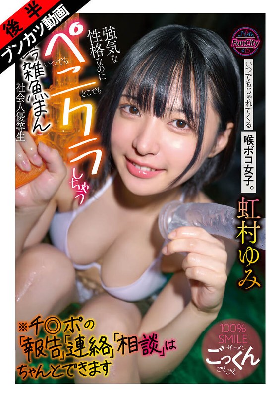 虹村ゆみ❤【笑顔と涙で射精させてくる】いつでもじゃれてくる喉ボコ女子。 強気な性格なのにいつでもどこでもペニクラしちゃうキャラブレ雑魚まん社会人優等生※チ◎ポの「報告」「連絡」「相談」はちゃんとできます 虹村ゆみ[妄想族]評価