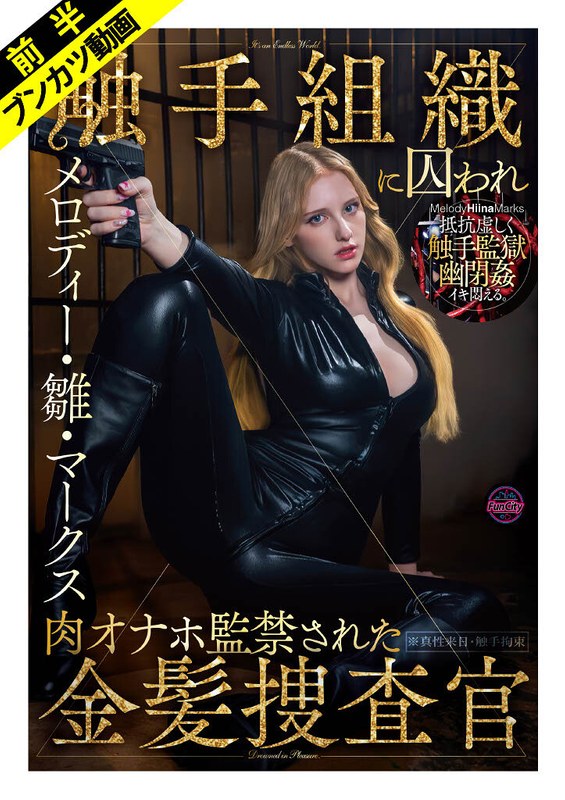 メロディー・雛・マークス❤【抵抗虚しく幽閉姦】敵対組織に囚われ肉オナホ監禁された金髪捜査官 メロディー・雛・マークス[妄想族]評価