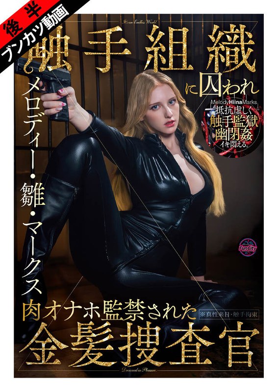 メロディー・雛・マークス❤【ぬるぬる蠢く触手監獄に閉じ込められ…】触手組織に囚われ肉オナホ監禁された金髪捜査官 メロディー・雛・マークス[妄想族]評価