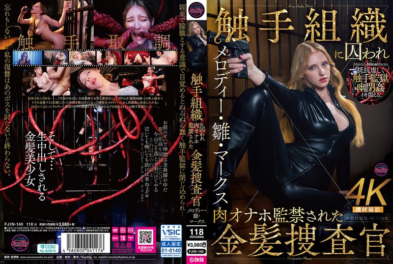 メロディー・雛・マークス❤触手組織に囚われ肉オナホ監禁された金髪捜査官 メロディー・雛・マークス[妄想族]評価