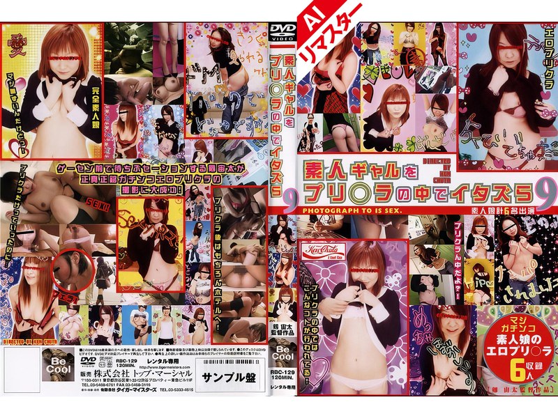 ❤【AIリマスター版】素人ギャルをプリ○ラの中でイタズら 9[カーセックス]評価