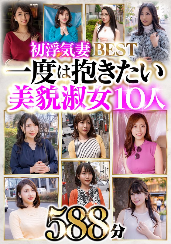 ❤初浮気妻BEST 一度は抱きたい美貌淑女10人 588分[素人]評価3.80