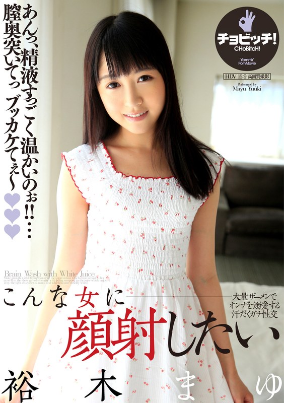 裕木まゆ❤こんな少女に顔射したい 裕木まゆ[ファン感謝・訪問]評価