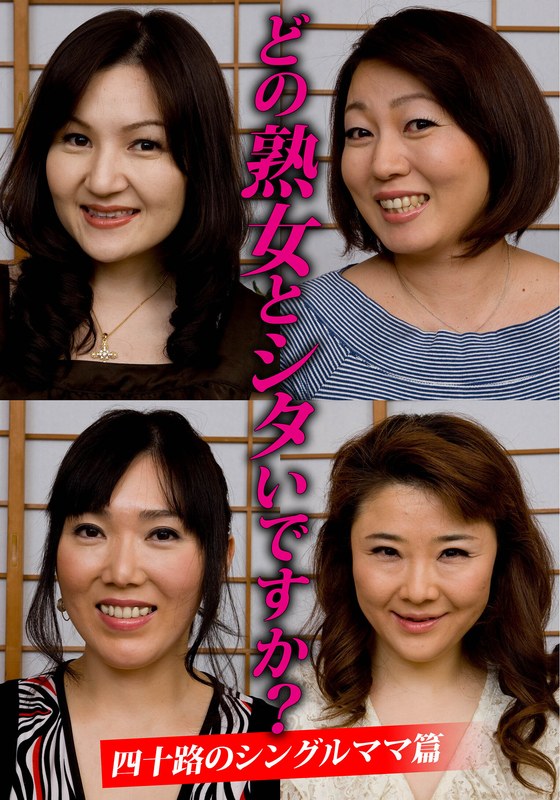 ❤どの熟女とシタいですか？四十路のシングルママ篇[ドラマ]評価5.00