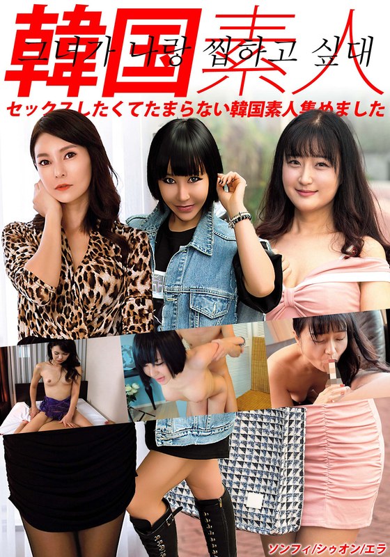 ❤韓国素人 セックスしたくてたまらない韓国素人集めました ソンフィ/シゥオン/エラ[素人]評価5.00