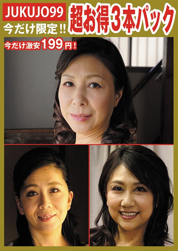 近藤郁（近藤郁美）・中山穂香・日立ひとみ❤【期間限定熟女パック】性処理ペット母パック[セット商品]評価