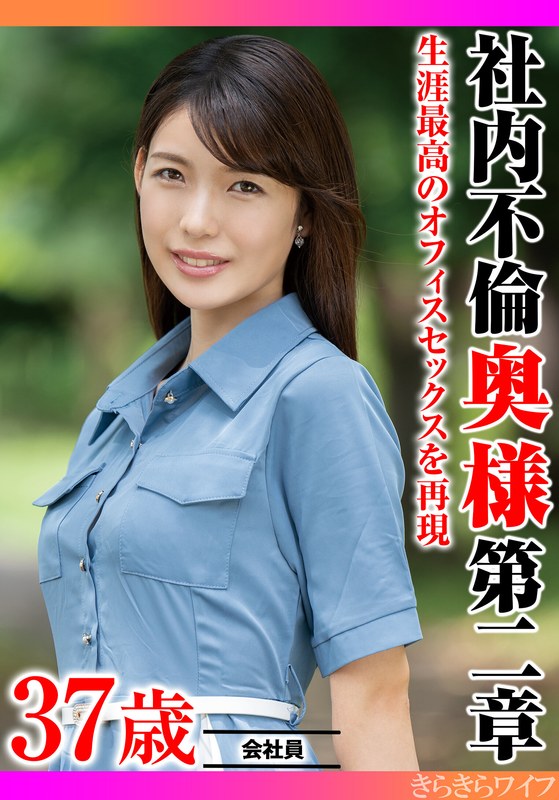 ❤生涯最高のオフィスセックスを再現 社内不倫奥様 第二章[潮吹き]評価