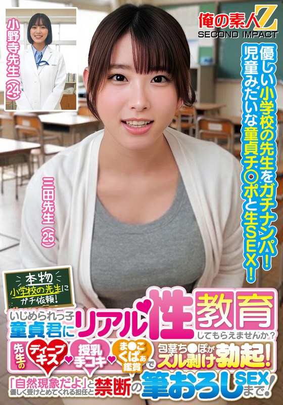 ❤本物小学校の先生にガチ依頼！いじめられっ子童貞君にリアル性教育してもらえませんか？先生のディープキス・授乳手コキ・ま●こくぱぁ鑑賞で包茎ち●ぽがズル剥け勃起！「自然現象だよ」と優しく受けとめてくれる担任と禁断の筆おろしSEXまで！三田先生 小野寺先生[美乳]評価
