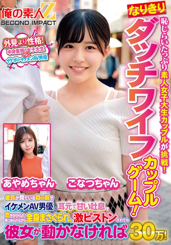 ❤恥じらいたっぷり素人女子大生カップルが挑戦！なりきりダッチワイフカップルゲーム！彼氏が見ている目の前でイケメンAV男優に耳元で甘い吐息を吹きかけられ、見つめられながら全身まさぐられ、激ピストンされても彼女が動かなければ賞金30万！ こなつちゃん あやめちゃん[巨乳]評価